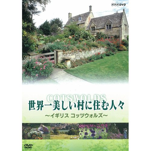 世界一美しい村に住む人々　～イギリス コッツウォルズ～ DVD