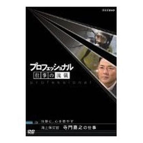 プロフェッショナル 仕事の流儀 第3期 海上保安官 寺門嘉之の仕事 冷静に、心を燃やす DVD