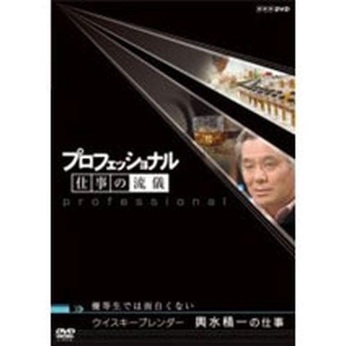 プロフェッショナル 仕事の流儀 第3期 ウイスキーブレンダー 輿水精一の仕事 優等生では面白くない DVD