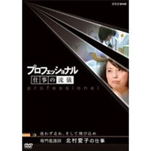 プロフェッショナル 仕事の流儀 第3期 専門看護師 北村愛子の仕事 迷わず走れ、そして飛び込め DVD