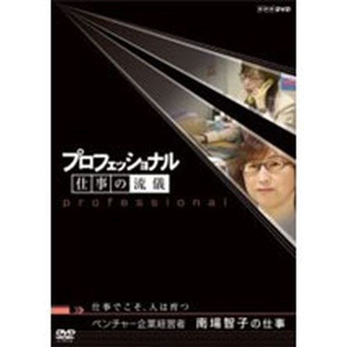 プロフェッショナル 仕事の流儀 第3期 ベンチャー企業経営者 南場智子の仕事 仕事でこそ、人は育つ DVD