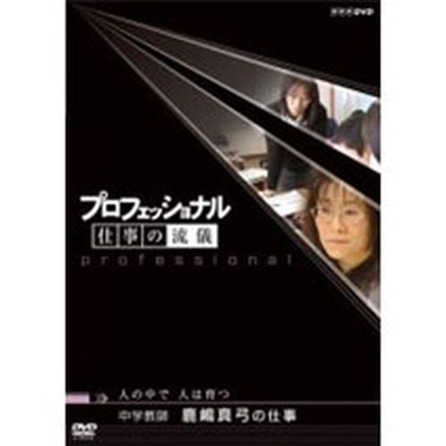 プロフェッショナル 仕事の流儀 第3期 中学教師 鹿嶋真弓の仕事 人の中で 人は育つ DVD