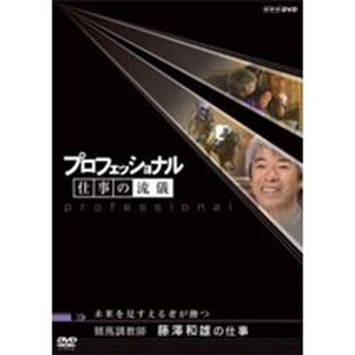 プロフェッショナル 仕事の流儀 第3期 競馬調教師 藤澤和雄の仕事 未来を見すえる者が勝つ DVD