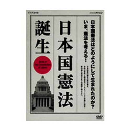 NHKスペシャル 日本国憲法 誕生 DVD