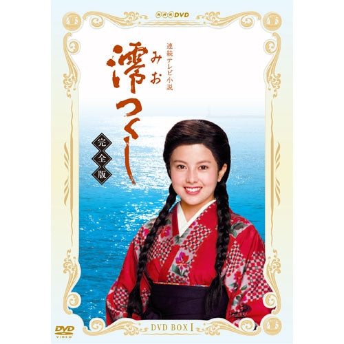 k*u様 澪つくし DVD BOX I & II 未開封 セット NHK連続テレ 澪つくし 完全版 DVD-BOXI 全7枚 連続テレビ小説 -NHKグループ公式通販