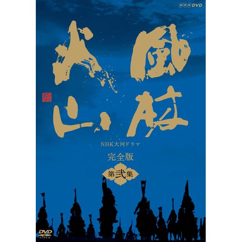 大河ドラマ 風林火山 完全版 第弐集 DVD-BOX 全6枚