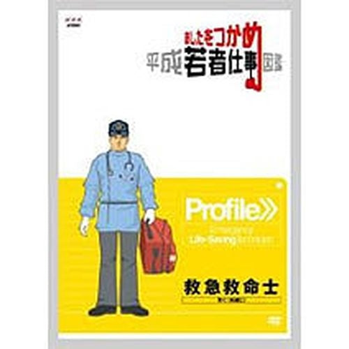 あしたをつかめ 平成若者仕事図鑑 救急救命士 -早く！的確に！- DVD