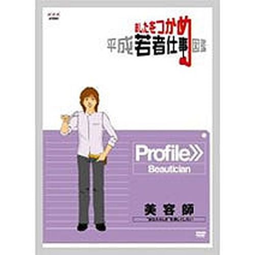 あしたをつかめ 平成若者仕事図鑑 美容師 -“あなたらしさ”を美しくしたい- DVD