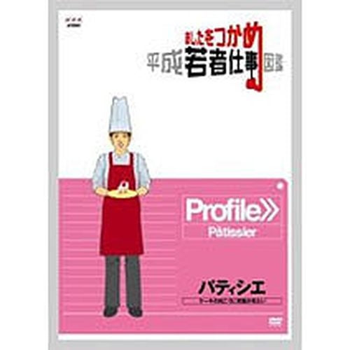 あしたをつかめ 平成若者仕事図鑑 パティシエ -ケーキの向こうに笑顔が見たい- DVD