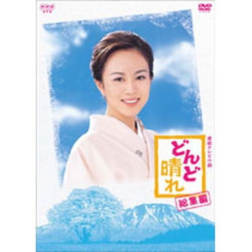 どんど晴れ 総集編 DVD2枚組 連続テレビ小説 -NHKグループ公式通販