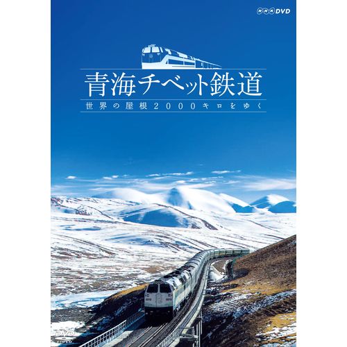 青海チベット鉄道 世界の屋根2000キロをゆく DVD