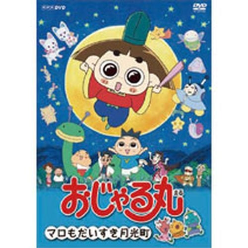 おじゃる丸 マロもだいすき月光町 DVD -NHKグループ公式通販 - NHK