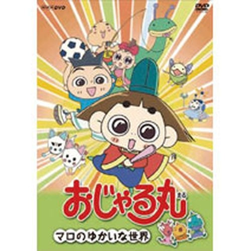 おじゃる丸 マロのゆかいな世界 DVD -NHKグループ公式通販 - NHK
