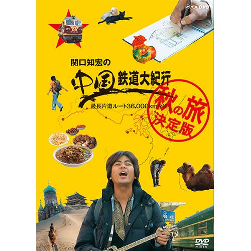 関口知宏の中国鉄道大紀行 最長片道ルート36,000kmをゆく 春の旅 秋の旅 関口知宏の中国鉄道大紀行 最長片道ルート36000kmをゆく 秋の旅 決定版