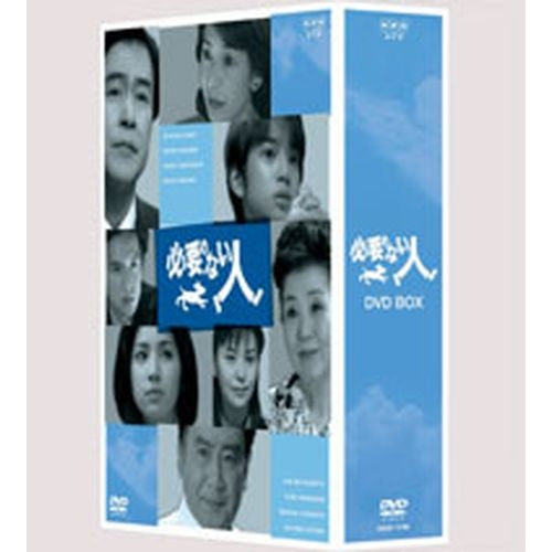 必要のない人 DVD-BOX