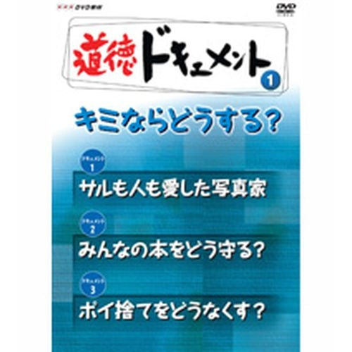 道徳ドキュメント １．キミならどうする？ DVD