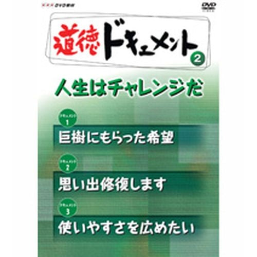 道徳ドキュメント ２．人生はチャレンジだ DVD