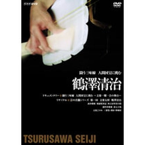 闘う三味線　人間国宝に挑む　～鶴澤清治～ DVD