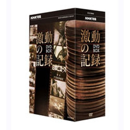 NHK特集 激動の記録 DVD-BOX 全5枚 -NHKグループ公式通販 - NHK