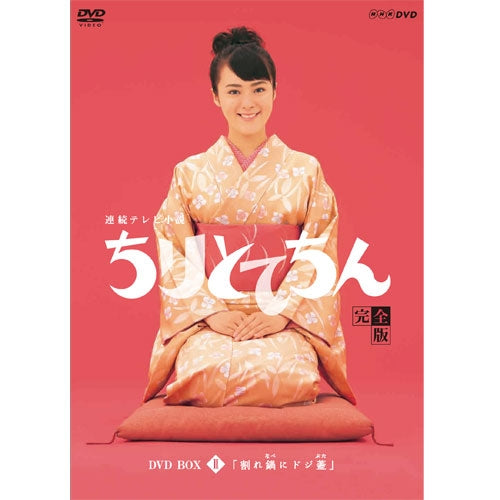 ちりとてちん DVD-BOX2 割れ鍋にドジ蓋 全4枚 連続テレビ小説 -NHK