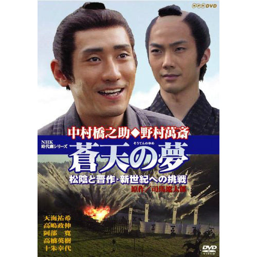 蒼天の夢　～松陰と晋作・新世紀への挑戦 DVD