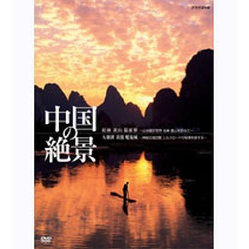 中国の絶景　DVD 全2枚