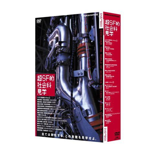 超SF的 社会科見学 DVD-BOX全2枚