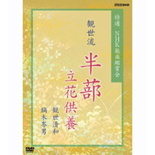 特選 NHK能楽鑑賞会 観世流「半蔀（はじとみ）・立花供養」観世清和 鏑木岑男 DVD