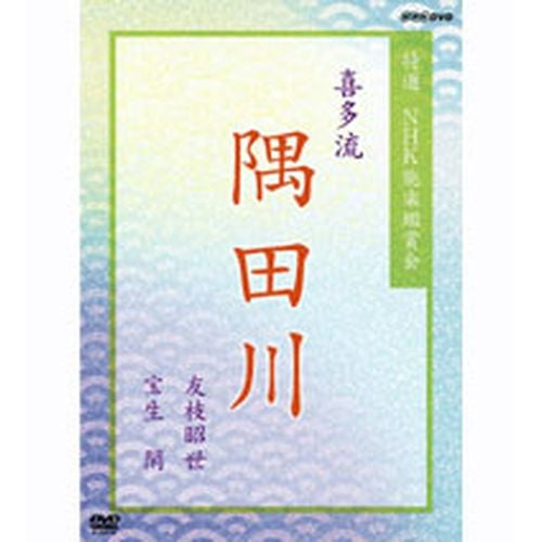 特選 NHK能楽鑑賞会 喜多流「隅田川」友枝昭世 宝生閑 DVD