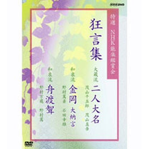 特選 NHK能楽鑑賞会 狂言集 大蔵流「二人大名」／和泉流「金岡大納言」／和泉流「舟渡聟」 DVD