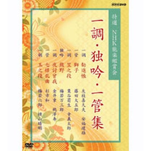 特選 NHK能楽鑑賞会 一調・独吟・一管集 DVD