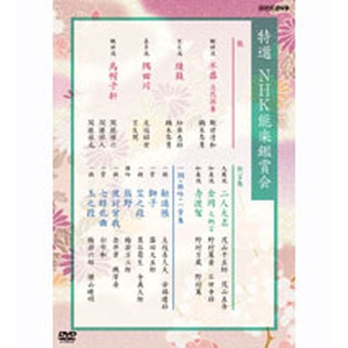 特選 NHK能楽鑑賞会 DVD-BOX 全6枚