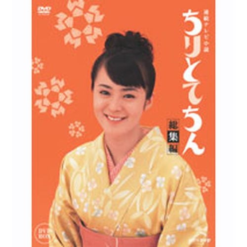 連続テレビ小説　ちりとてちん　DVD BOX 1•2•3 ちりとてちん 総集編 DVD-BOX 連続テレビ小説 -NHKグループ公式通販