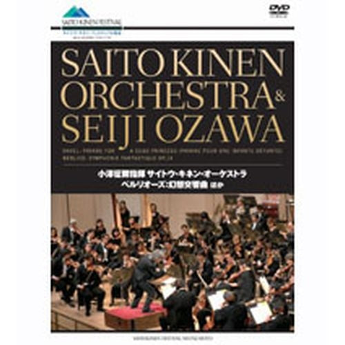 小澤征爾指揮 サイトウ・キネン・オーケストラ　ベルリオーズ：幻想交響曲 ほか DVD