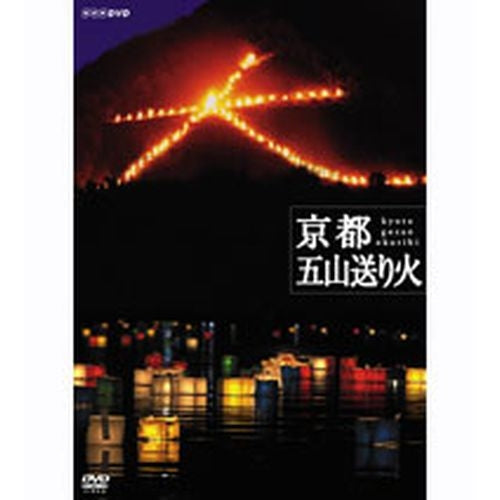 NHKスペシャル 京都 五山送り火 DVD