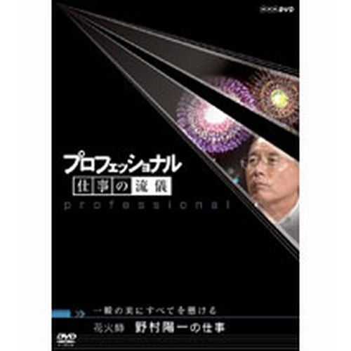 プロフェッショナル 仕事の流儀 第4期 一瞬の美にすべてを懸ける 花火師 野村陽一の仕事 DVD