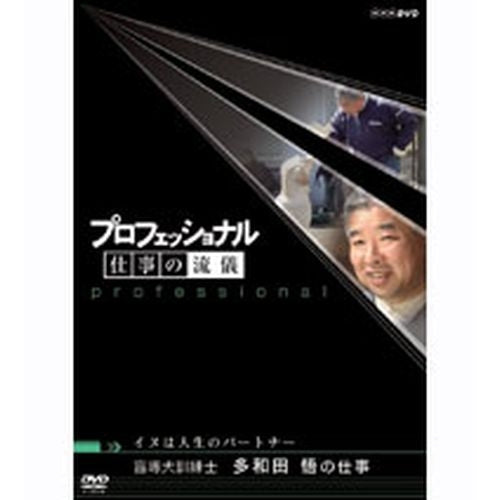 プロフェッショナル 仕事の流儀 第4期 イヌは人生のパートナー 盲導犬訓練士 多和田悟の仕事 DVD