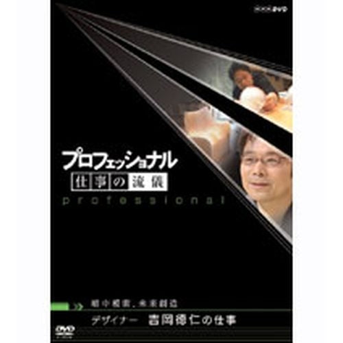 プロフェッショナル 仕事の流儀 第4期 暗中模索、未来創造 デザイナー 吉岡徳仁の仕事 DVD