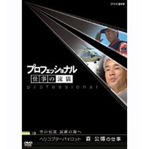 プロフェッショナル 仕事の流儀 第4期 空の伝説、試練の海へ ヘリコプターパイロット森公博の仕事 DVD