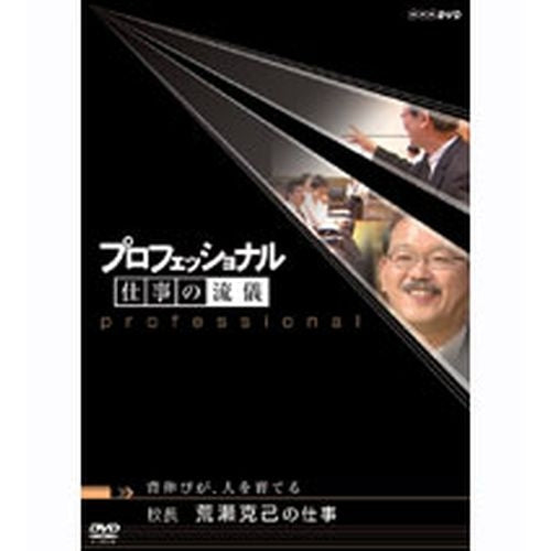 プロフェッショナル 仕事の流儀 第4期 背伸びが、人を育てる 校長 荒瀬克己の仕事 DVD