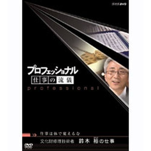 プロフェッショナル 仕事の流儀 第4期 仕事は体で覚えるな 文化財修理技術者 鈴木裕の仕事 DVD