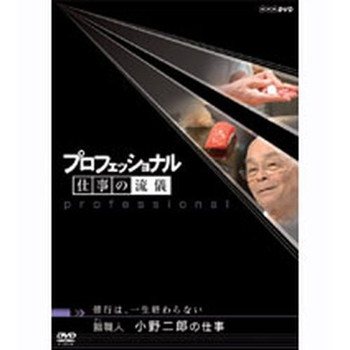 プロフェッショナル 仕事の流儀 第4期 修行は、一生終わらない 鮨(すし)職人 小野二郎の仕事 DVD