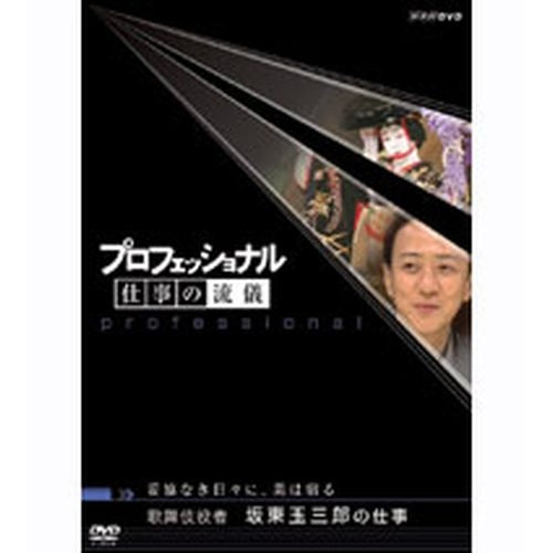 プロフェッショナル 仕事の流儀 第4期 妥協なき日々に、美は宿る 歌舞伎役者 坂東玉三郎の仕事 DVD