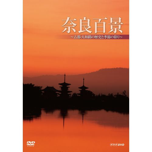 奈良百景 ～古都・大和路の歴史と季節の彩り～ DVD