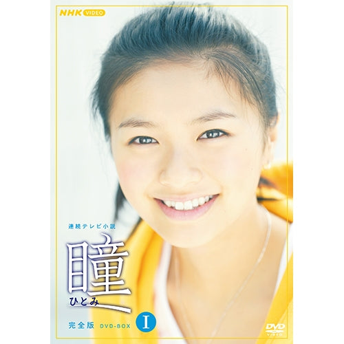 瞳 完全版 DVD-BOX1 全4枚 連続テレビ小説 -NHKグループ公式通販 - NHK