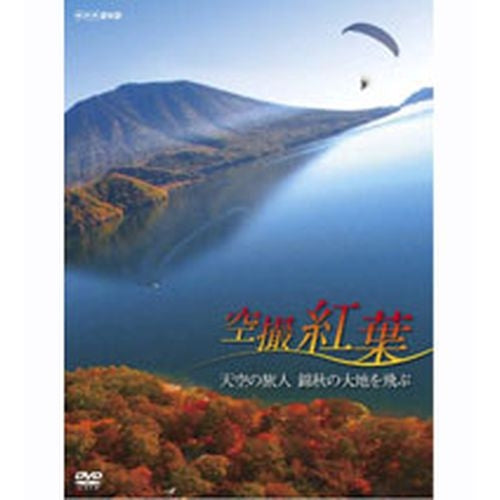 空撮　紅葉　～天空の旅人　錦秋の大地を飛ぶ～ DVD