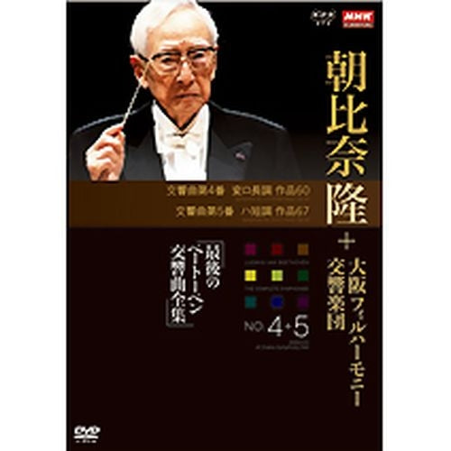 NHKクラシカル 朝比奈隆 大阪フィル・ハーモニー交響楽団 最後のベートーベン交響曲全集 第4番・第5番 DVD