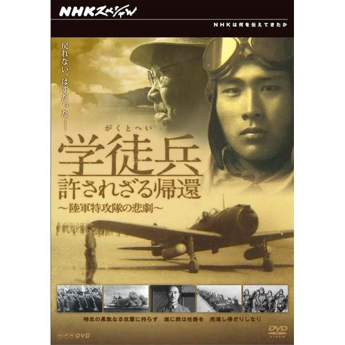 NHKスペシャル 学徒兵 許されざる帰還 ～陸軍特攻隊の悲劇～ DVD