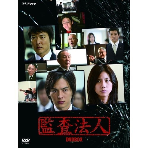 監査法人 DVD-BOX 全3枚セット -NHKグループ公式通販 - NHKグループモール