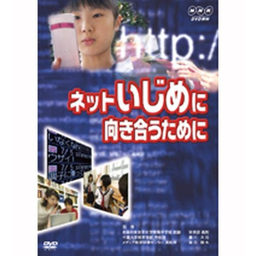 ネットいじめに向き合うために DVD